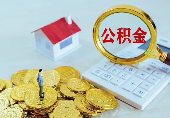 青岛公积金封存取（公积金封存咋取）